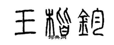 曾慶福王楷鈞篆書個性簽名怎么寫