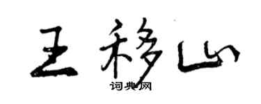 曾慶福王移山行書個性簽名怎么寫