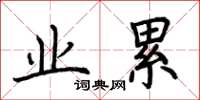 荊霄鵬業累楷書怎么寫