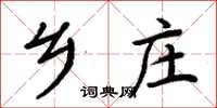 周炳元鄉莊楷書怎么寫