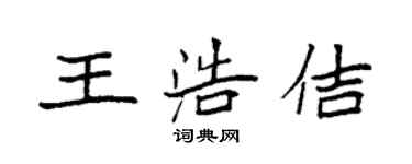 袁強王浩佶楷書個性簽名怎么寫