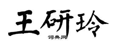 翁闓運王研玲楷書個性簽名怎么寫