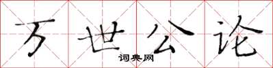 黃華生萬世公論楷書怎么寫