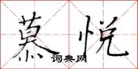 黃華生慕悅楷書怎么寫