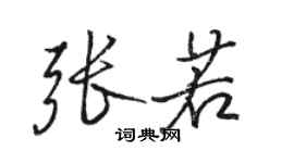 駱恆光張若行書個性簽名怎么寫