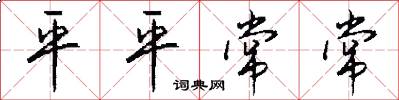 平平常常怎么寫好看