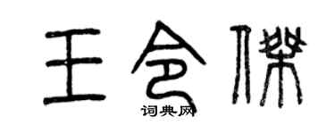 曾慶福王令傑篆書個性簽名怎么寫