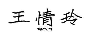 袁強王情玲楷書個性簽名怎么寫