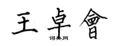 何伯昌王卓會楷書個性簽名怎么寫