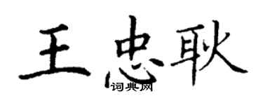 丁謙王忠耿楷書個性簽名怎么寫