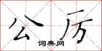 黃華生公厲楷書怎么寫