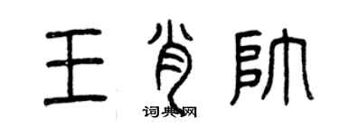 曾慶福王肖帥篆書個性簽名怎么寫