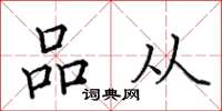 田英章品從楷書怎么寫