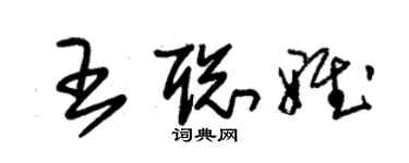朱錫榮王聰雅草書個性簽名怎么寫