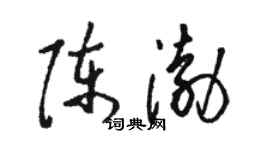 駱恆光陳渤草書個性簽名怎么寫