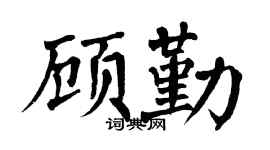 翁闓運顧勤楷書個性簽名怎么寫