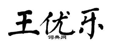 翁闓運王優樂楷書個性簽名怎么寫