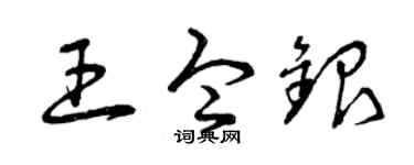 曾慶福王令銀草書個性簽名怎么寫