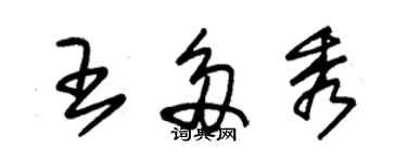 朱錫榮王多秀草書個性簽名怎么寫