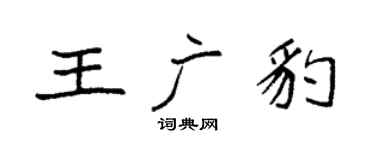 袁強王廣豹楷書個性簽名怎么寫