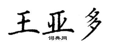 丁謙王亞多楷書個性簽名怎么寫