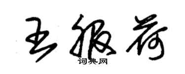 朱錫榮王服荷草書個性簽名怎么寫