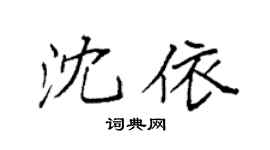 袁強沈依楷書個性簽名怎么寫