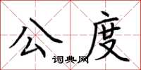 荊霄鵬公度楷書怎么寫