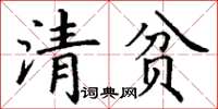 丁謙清貧楷書怎么寫