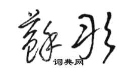 駱恆光蘇彤草書個性簽名怎么寫