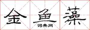 范連陞金魚藻隸書怎么寫