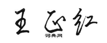 駱恆光王正紅行書個性簽名怎么寫
