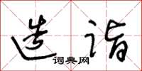 王冬齡造詣草書怎么寫