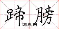 侯登峰蹄膀楷書怎么寫