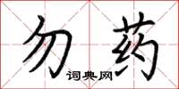 荊霄鵬勿藥楷書怎么寫