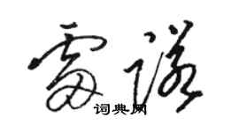 駱恆光雷諾草書個性簽名怎么寫
