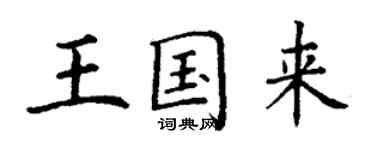 丁謙王國來楷書個性簽名怎么寫