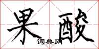 何伯昌果酸楷書怎么寫