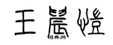 曾慶福王晨凱篆書個性簽名怎么寫