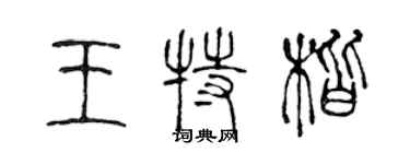 陳聲遠王特楷篆書個性簽名怎么寫