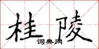 侯登峰桂陵楷書怎么寫