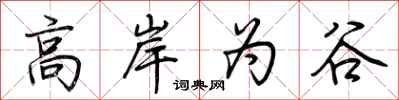 荊霄鵬高岸為谷行書怎么寫