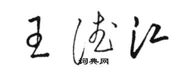 駱恆光王德江草書個性簽名怎么寫