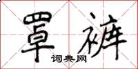 侯登峰罩褲楷書怎么寫