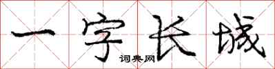 龐中華一字長城行書怎么寫