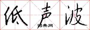 錢沛雲低聲波行書怎么寫