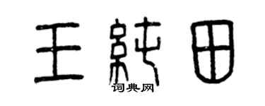 曾慶福王純田篆書個性簽名怎么寫