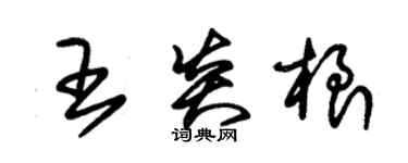 朱錫榮王炎根草書個性簽名怎么寫