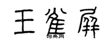 曾慶福王雀屏篆書個性簽名怎么寫