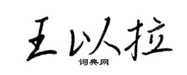 王正良王以拉行書個性簽名怎么寫